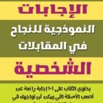 الإجابات النموذجية للنجاح في المقابلات الشخصية (الطبعة الثالثة)