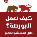 كيف تعمل البورصة(الطبعة الثالثة)
