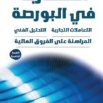 المضاربة في البورصة (الطبعة الثانية)