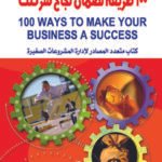 100 طريقة لضمان نجاح شركتك