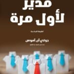 مدير لأول مرة(الطبعة الثانية)