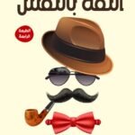 365 خطوة لتحقيق الثقة بالنفس (الطبعة الثانية)
