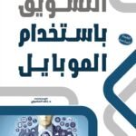 التسويق باستخدام الموبايل (الطبعة الثانية(