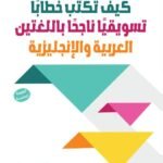 كيف تكتب خطاباً تسويقياً ناجحاً باللغتين العربية والإنجليزية؟ (الطبعة الثالثة)