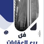 فن بيع العقارات (الطبعة الثانية)