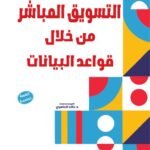 التسويق المباشر من خلال قواعد البيانات (الطبعة الثانية)