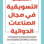 الخطط التسويقية في مجال الصناعات الدوائية (الطبعة الثانية)