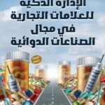 الإدارة الذكية للعلامات التجارية في مجال الصناعات الدوائية
