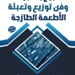 البيع بالتجزئة وفن توزيع وتعبئة الأطعمة الطازجة