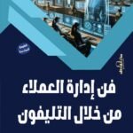 فن إدارة العملاء من خلال التليفون