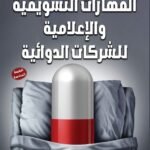 المهارات التسويقية والإعلامية للشركات الدوائية