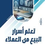 تعلم أسرار البيع من العملاء