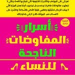 أسرار المفاوضات الناجحة للنساء