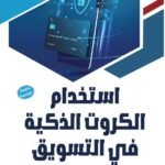 استخدام الكروت الذكية في التسويق