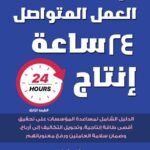 إدارة شركات العمل المتواصل24 ساعة إنتاج