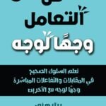 فن التعامل وجهًا لوجه (الطبعة الثانية)