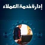 إدارة خدمة العملاء