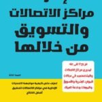 إدارة مراكز الاتصالات والتسويق (الطبعة الثانية)