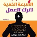 الأسباب السبع الخفية لترك العمل