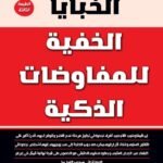 الخبايا الخفية للمفاوضات الذكية