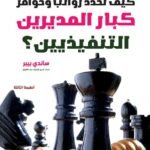 كيف تحدد رواتب وحوافز كبار المديرين التنفيذيين؟