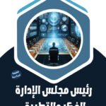 رئيس مجلس الإدارة: الفكر والتطبيق