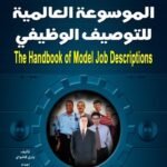 الموسوعة العالمية للتوصيف الوظيفي(الطبعة الثانية)