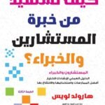 كيف تستفيد من خبرة المستشارين والخبراء؟