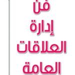فن إدارة العلاقات العامة
