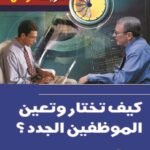 كيف تختار وتعين فريق العمل الجديد ؟