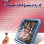 إدارة المشروعات الصغيرة (الطبعة الثانية)