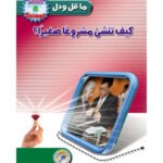 كيف تنشئ مشروعاً صغيراً؟ (الطبعة الثانية)