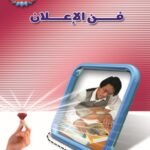 فن الإعلان (الطبعة الثانية)