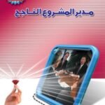 مدير المشروعات الناجح (الطبعة الثانية)