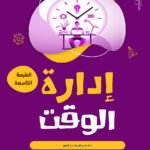 إدارة الوقت (الطبعة الثانية)