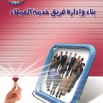 بناء وإدارة فريق خدمة العملاء