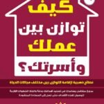 كيف توازن بين عملك وأسرتك؟ (الطبعة الثانية)