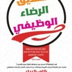 تحقيق الرضاء الوظيفي (الطبعة الثانية)