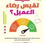 كيف تقيس رضاء العميل ؟ (الطبعة الثانية)