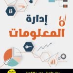 إدارة المعلومات (الطبعة الثانية)