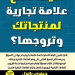 كيف تضع علامة تجارية لمنتجاتك وتروجها؟ (الطبعة الثانية)