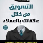 التسويق من خلال علاقتك بالعملاء