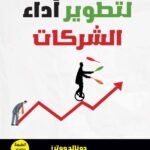 101 طريقة لتطوير أداء الشركات (الطبعة الثانية)