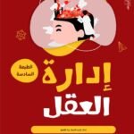 إدارة العقل
