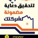 101 طريقة لتحقيق دعاية مضمونة لشركتك (الطبعة الثانية)