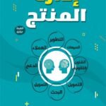 إدارة المنتج (الطبعة الثانية)