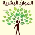 إدارة الموارد البشرية (الطبعة الرابعة)
