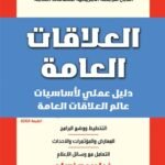 العلاقات العامة