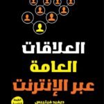 العلاقات العامة عبر الانترنت (الطبعة الرابعة)