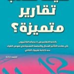 كيف تكتب تقارير متميزة ؟ (الطبعة الثانية)